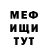 МЕФ мука fleshh rever